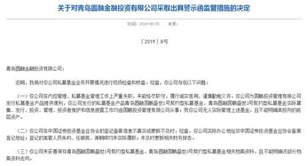 青島圓融投資連收四張罰單 私募產(chǎn)品違規(guī)交由關(guān)聯(lián)方管理的警示